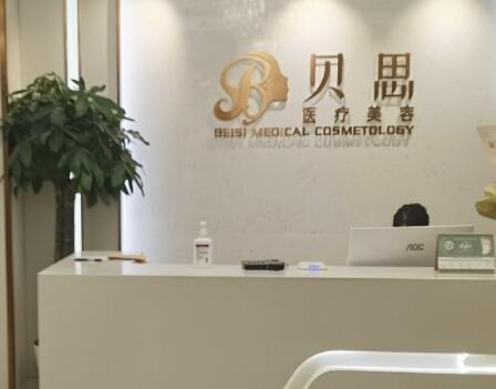 贝思医疗美容