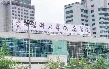 贵医附院整形科
