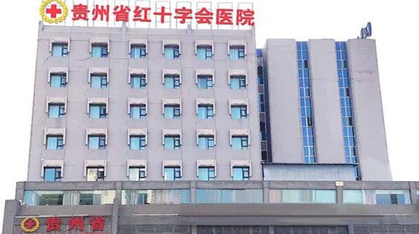 贵州省红十字会医院整形科