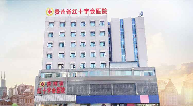 2022贵州蛋白短线收紧面部比较好的整形美容医院排名榜前十名火爆更新！贵州省红十字会医院（私密整形医学中心）榜单抢先看