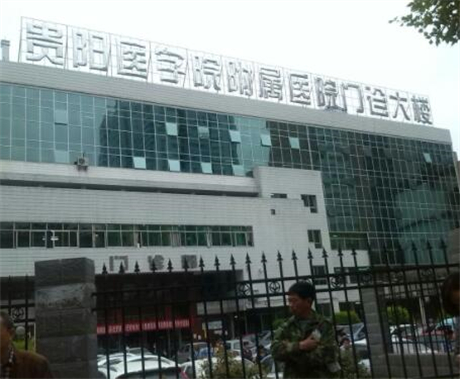 贵阳医学院附属医院整形烧伤外科