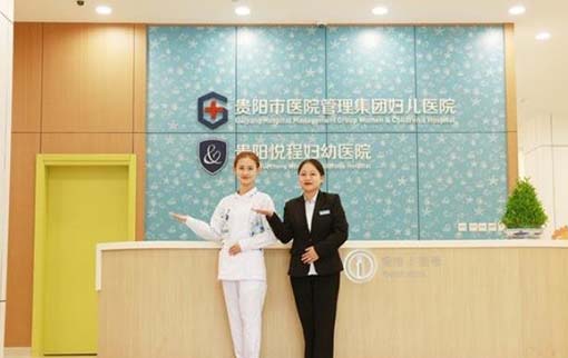 贵阳悦程妇幼医院口腔科 贵阳悦程妇幼医院口腔科