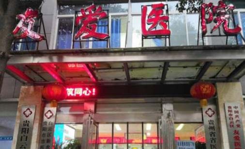 贵阳白云友爱医院口腔科 贵阳白云友爱医院口腔科