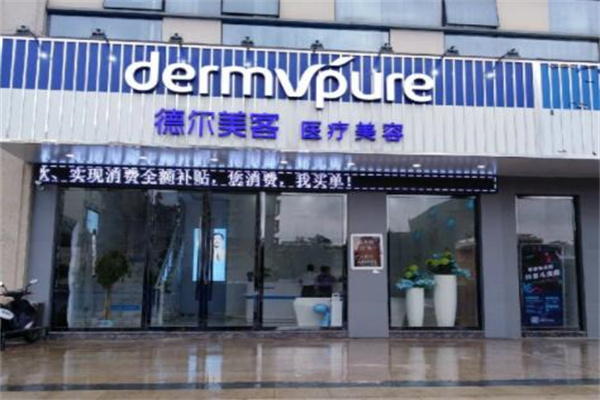 赣州德尔美客医疗美容门诊部