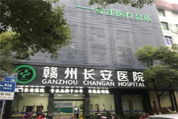 赣州长安医院整形美容科