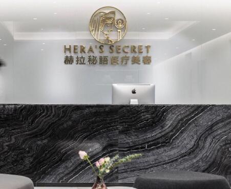 赫拉秘语医疗美容