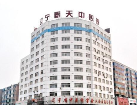 辽宁奉天中医院医疗美容科