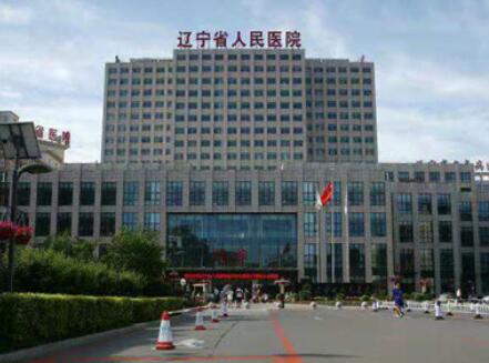 辽宁省人民医院整形美容