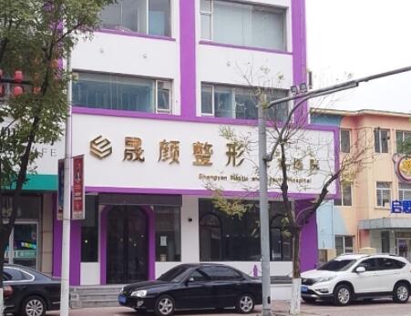 辽阳晟颜医疗美容门诊部
