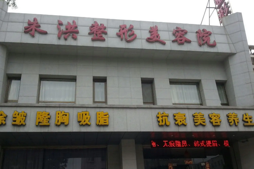 辽阳朱洪整形美容外科诊所怎么样？辽阳朱洪整形美容外科诊所简介|医生团队|口碑评价！