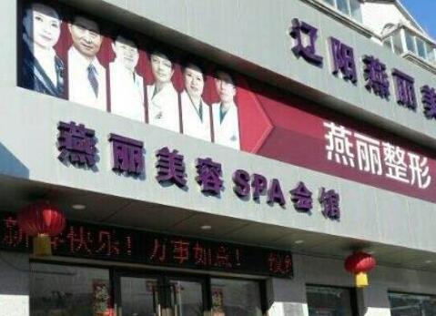 辽阳燕丽医疗美容医院