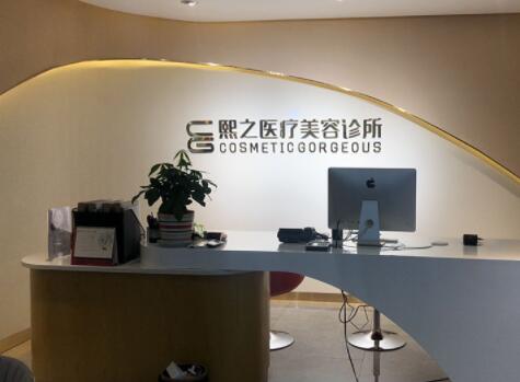 达州熙之医学美容诊所