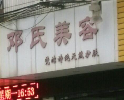 达州邓氏皮肤美容整形专科诊所