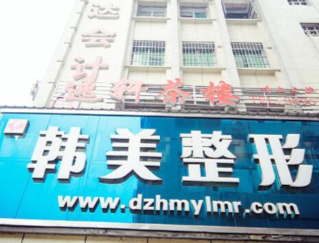 达州韩美整形医院