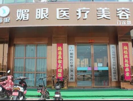 连云港媚眼整形美容