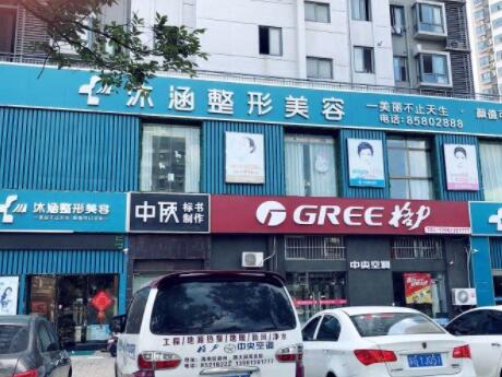 连云港沐涵整形美容