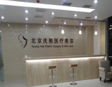 通州庆熙医疗美容