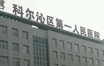 通辽市科尔沁区第一人民医院