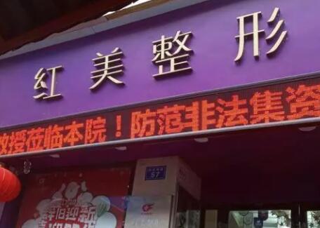 道义红美整形医院