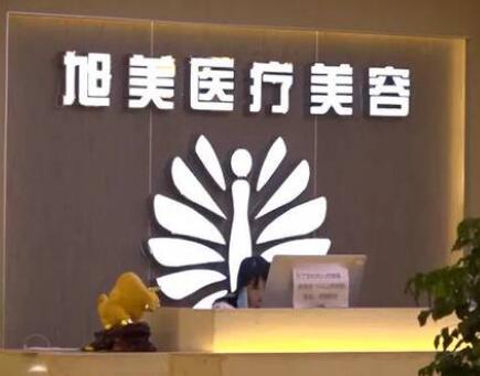 遵义旭美研医疗美容诊所