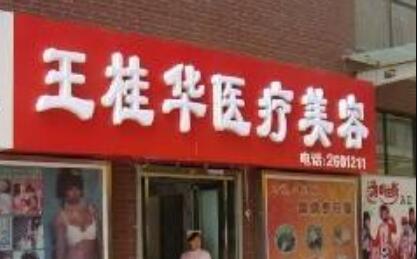 邢台王桂华医疗美容诊所