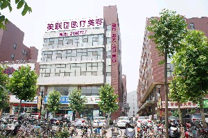 邢台美在人生（原美联臣）医疗美容诊所