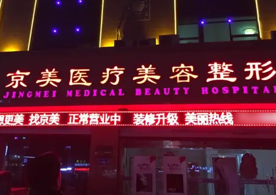 邯郸京美医疗美容门诊部