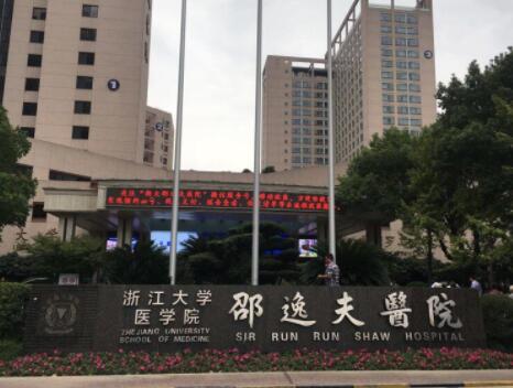 邵逸夫医院整形外科