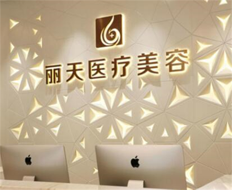 郑州丽天医疗