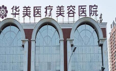 郑州华美整形美容医院