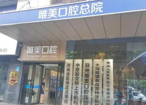 郑州唯美口腔