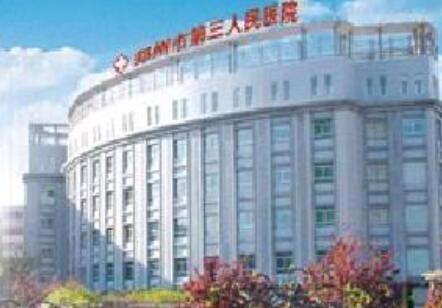 郑州大学第三附属医院整形科