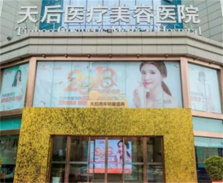 郑州天后医美医院