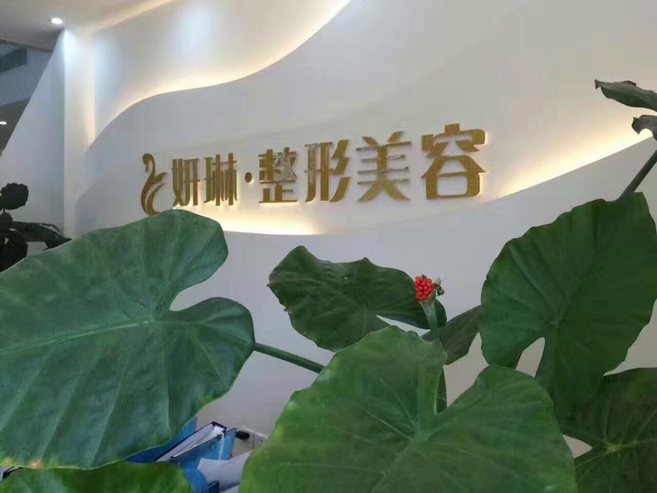 2022郑州激光祛痤疮整形医院前十名排行榜名单换新啦！郑州妍琳医疗美容门诊部（二七妍琳医疗美容门诊部）是技术实力派