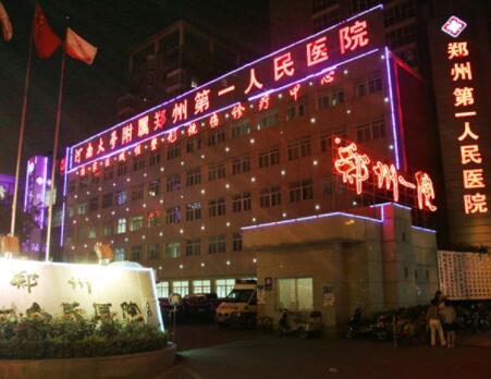 郑州市第一人民医院整形外科