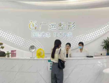 郑州广运整形医院
