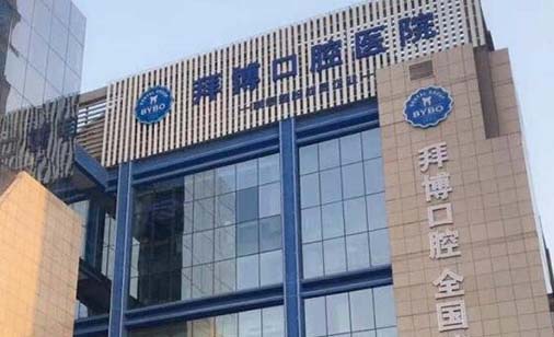 郑州拜博口腔医院 郑州拜博口腔医院