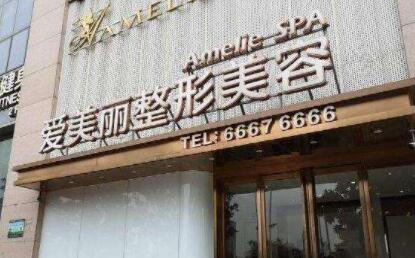 郑州爱美丽整形