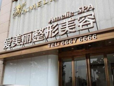 郑州爱美丽整形医院