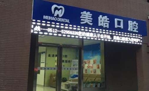 郑州美皓口腔门诊部 郑州美皓口腔门诊部