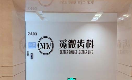 郑州觅微口腔门诊部 郑州觅微口腔门诊部
