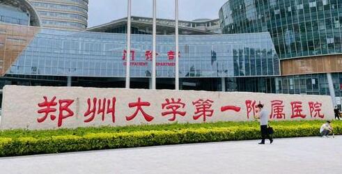 郑达大学第一附属医院整形外科
