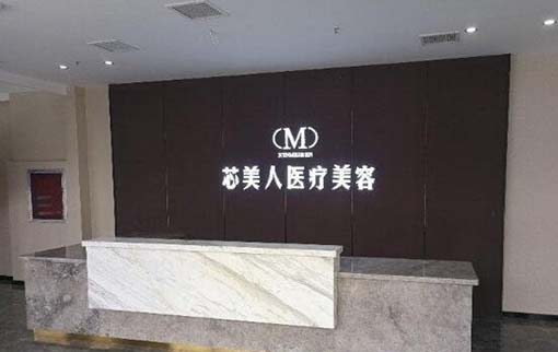 郯城芯美人医疗美容门诊部 郯城芯美人医疗美容门诊部