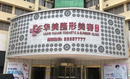 醴陵华美医疗美容门诊部 醴陵华美医疗美容门诊部