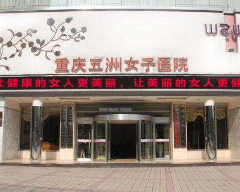 重庆五洲女子医院整形美容中心