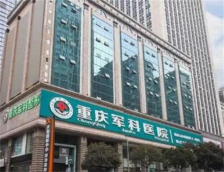 重庆军科医疗整形医院