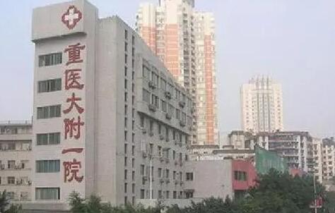重庆医科大学附属第一医院整形美容科