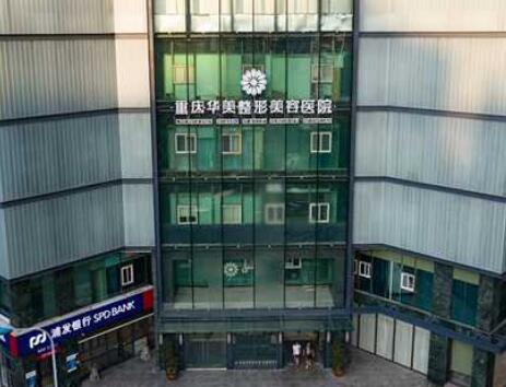 重庆华美整形美容医院