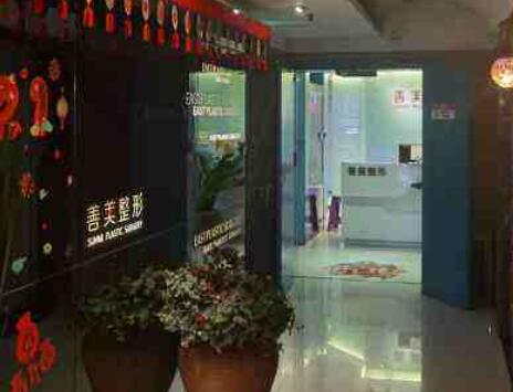 重庆善美美容整形医院