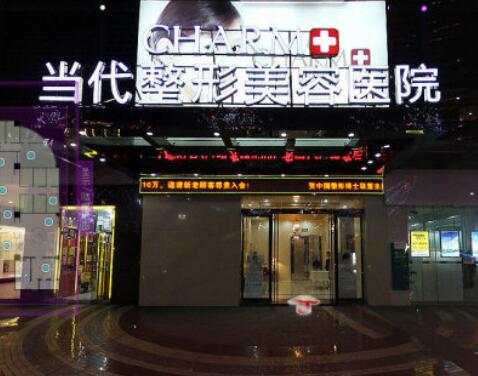 重庆当代整形美容医院